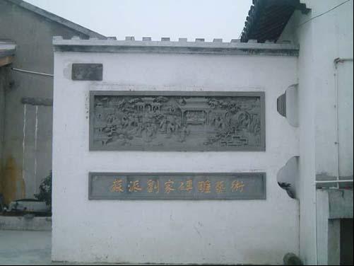 苏派刘家砖雕艺术研究所