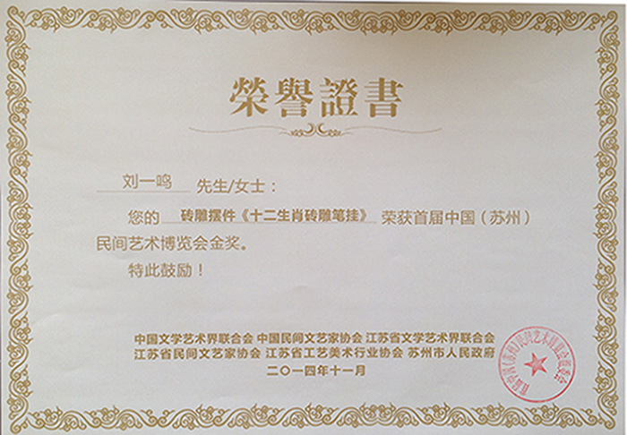 十二生肖砖雕毛笔挂荣获首届中国（苏州）民间艺术博览会金奖