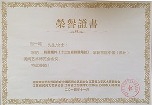 十二生肖砖雕毛笔挂荣获首届中国（苏州）民间艺术博览会金奖